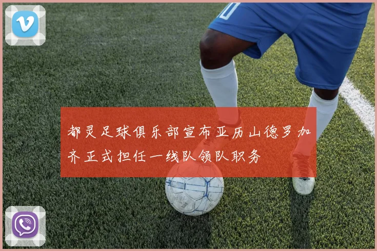 都灵足球俱乐部宣布亚历山德罗加齐正式担任一线队领队职务