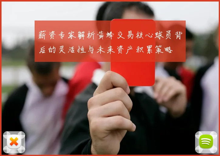 薪资专家解析黄蜂交易核心球员背后的灵活性与未来资产积累策略