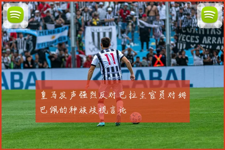 皇马发声强烈反对巴拉圭官员对姆巴佩的种族歧视言论