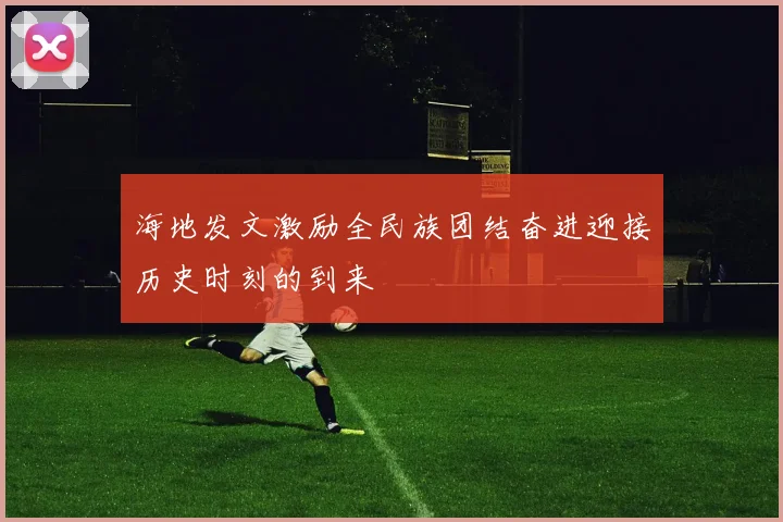 海地发文激励全民族团结奋进迎接历史时刻的到来