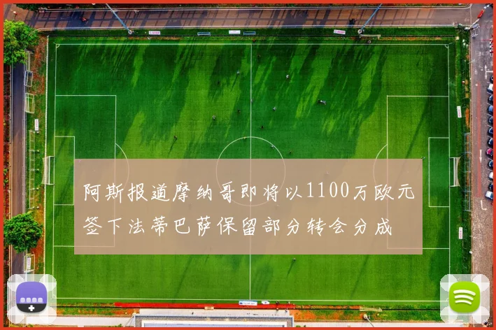 阿斯报道摩纳哥即将以1100万欧元签下法蒂巴萨保留部分转会分成