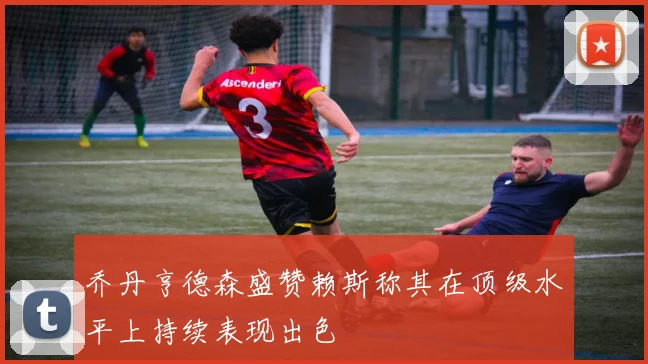 乔丹亨德森盛赞赖斯称其在顶级水平上持续表现出色