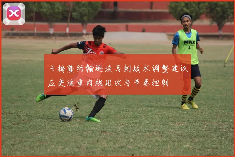 卡梅隆约翰逊谈马刺战术调整建议应更注重内线进攻与节奏控制