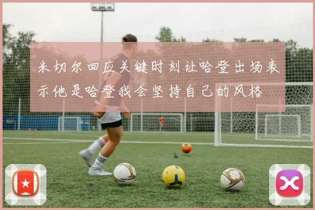米切尔回应关键时刻让哈登出场表示他是哈登我会坚持自己的风格