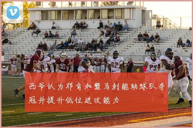 西爷认为邓肯加盟马刺能助球队夺冠并提升低位进攻能力