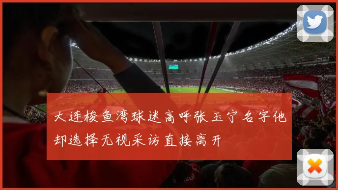 大连梭鱼湾球迷高呼张玉宁名字他却选择无视采访直接离开